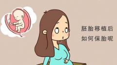 试管婴儿移植后 各阶段应该如何保胎