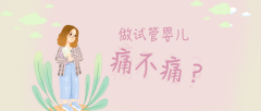 三代试管|一文说明做试管到底痛不痛？试管之前怎么做比较好？